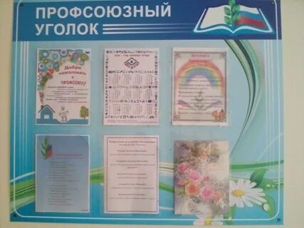 Профсоюзный уголок в детском саду оформление
