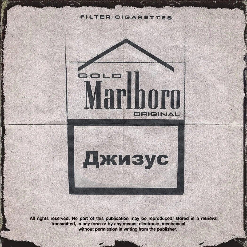 Обложка альбома Revolution Джизус. Marlboro Gold Джизус. Обложка трека Джизуса Мальборо Голд. Обложка альбомаджидуса. Джизус ток текст