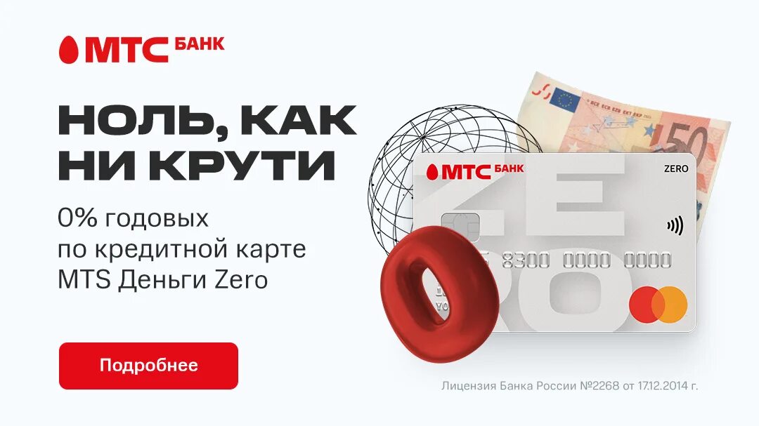 Mts zero. Карта мтс деньги zero. карта зеро мтс банк. кредитная карта мтс деньги зеро. мтс зеро кредитная карта условия.