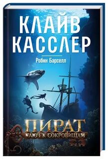 Клайв касслер