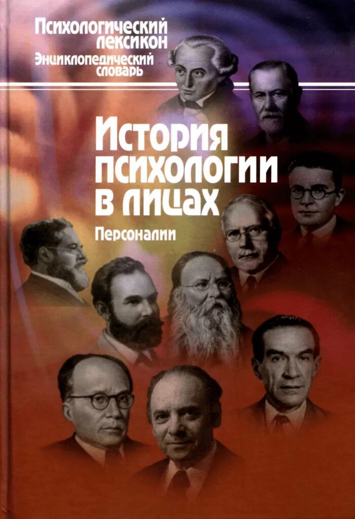 Книг история психологии. Л А Карпенко. История психологии в лицах. Исторические психологи. Персоналии в истории психологии.