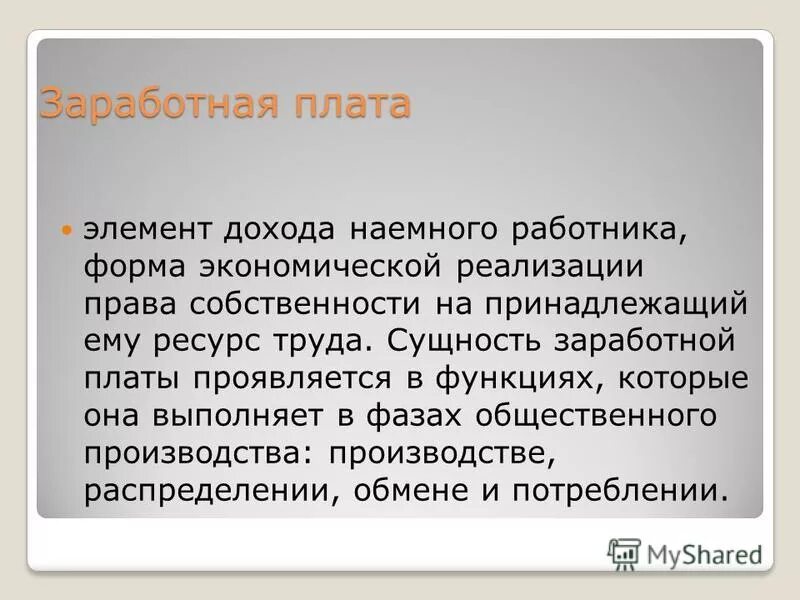 заработная плата с позиции работодателя. первая заработная плата. основной доход наемного работника. основной доход наемного работника. доход предпринимателя и наемного работника отличия.