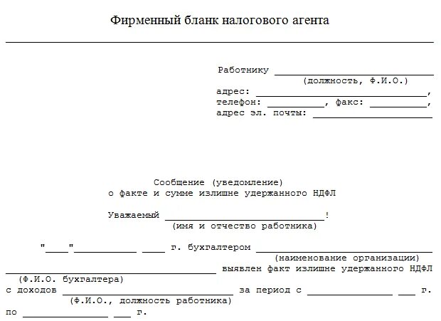 Уведомление 3 апреля 2025 какие налоги. Уведомление об излишне удержанном ндфл образец. заявление работника на возврат излишне удержанного ндфл образец. пример заявления работника о возврате излишне удержанный ндфл. образец уведомления об излишнем удержании ндфл.