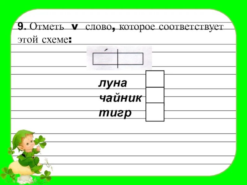 Отметь слово в котором все согласные твердые. Слова в которых все согласные. Отметь слово в котором все согласные звуки Твердые. Отметь слова которые правильно разделены для переноса. Отметь слово которое соответствует схеме.