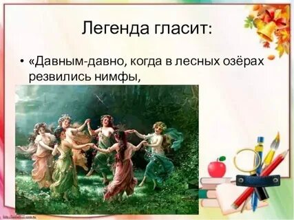 Легенда гласит что