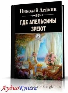 Где апельсины зреют аудиокнига