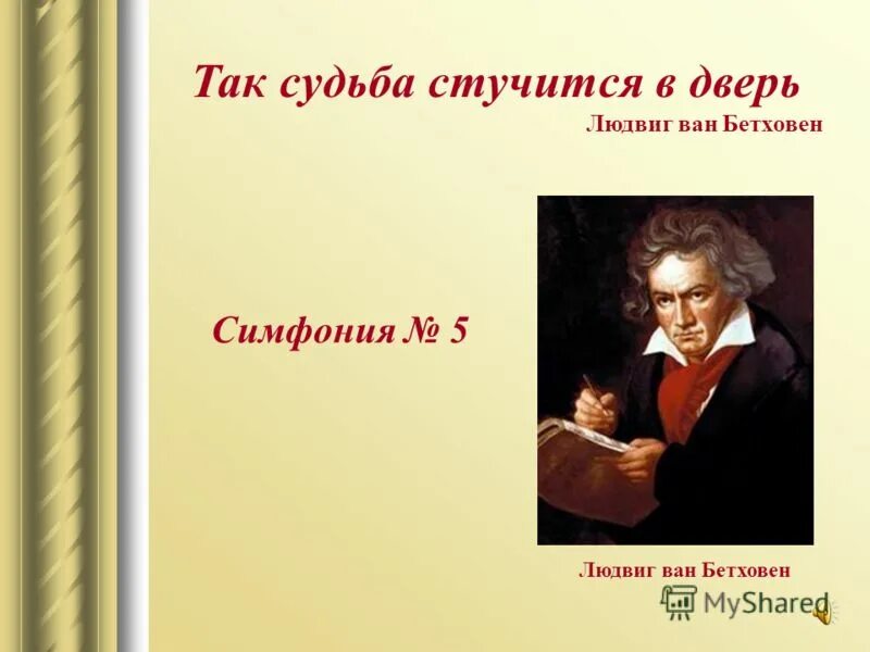 Так судьба стучится в дверь