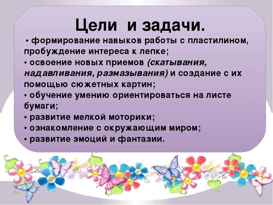 Пластилинография цели и задачи. Цели и задачи по лепке. Цели и задачи по пластилинографии. Цель лепки из пластилина.