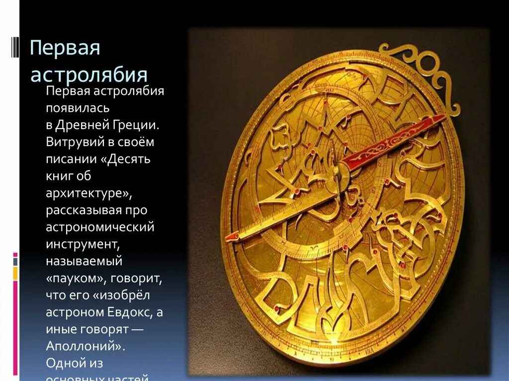 Что такое астролябия в истории. Астролябия петра 1. астролябия древний астрономический прибор. астролябия вавилон.