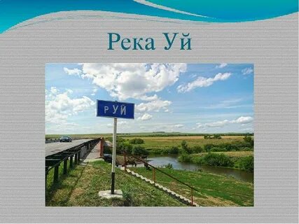 Куда впадает уй