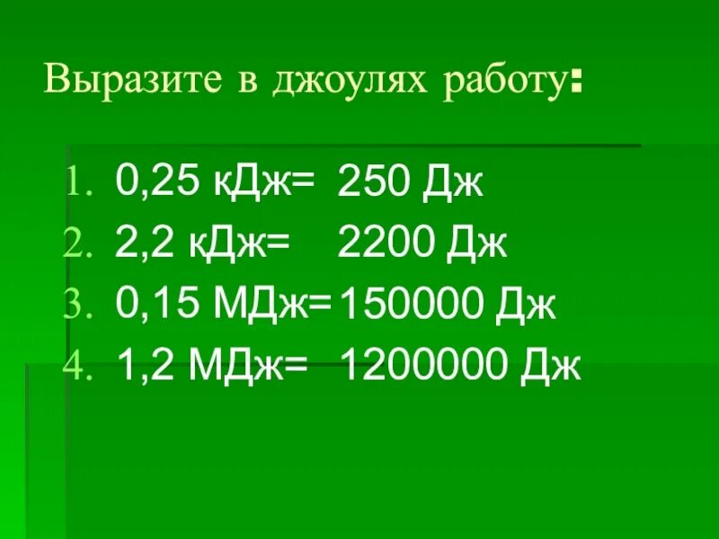 Выразить в джоулях. Джоули килоджоули мегаджоули. 0.2 МДЖ. МДЖ В КДЖ. 5 3 кдж дж