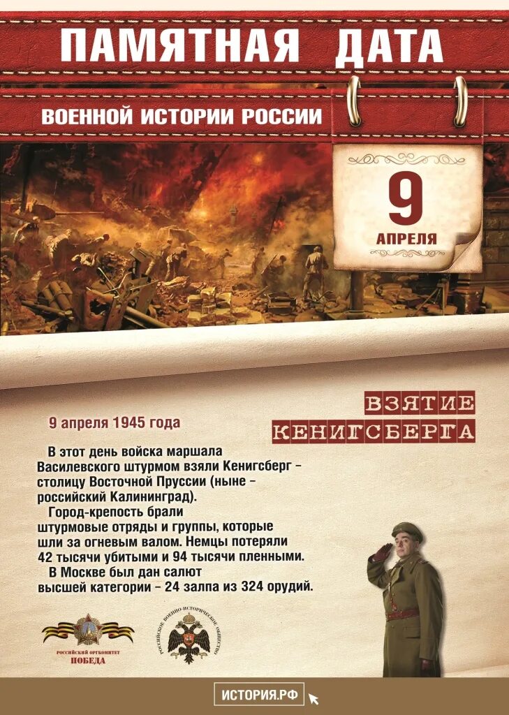 Военные даты. Памятная Дата в истории России 4 апреля. Даты военной истории России 9 апреля. Календарь памятных дат военной истории России апрель. 9 Апреля памятные даты военной истории взятие Кенигсберга.