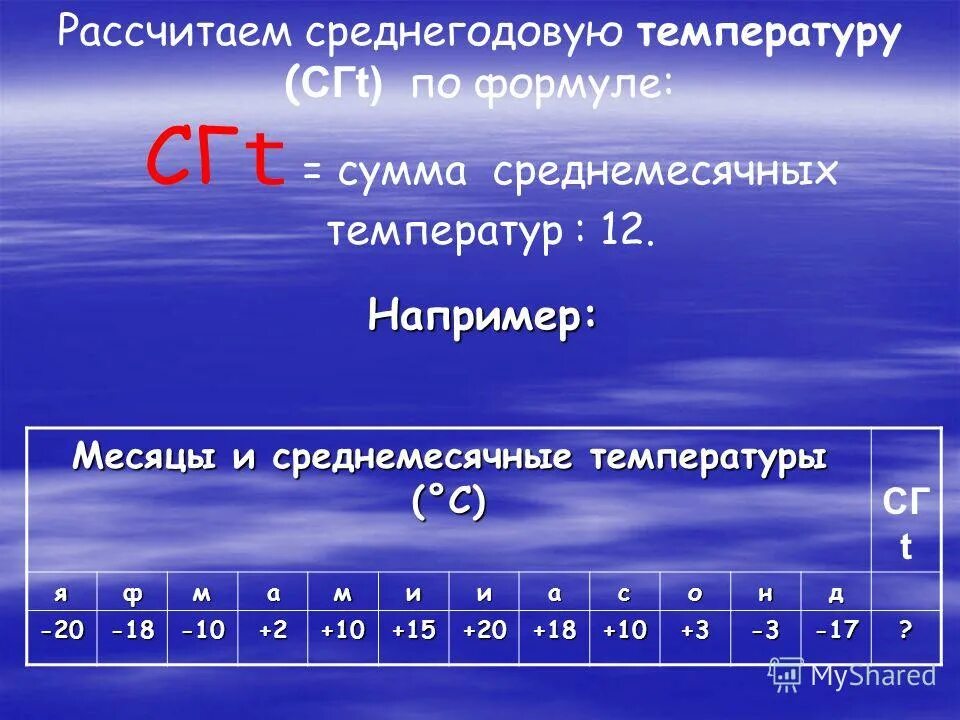 Как высчитать среднюю температуру. Рассчитать среднегодовую температуру. рассчитать среднегодовую температуру воздуха. вычисление средней годовой температуры. рассчитать среднюю годовую температуру воздуха.