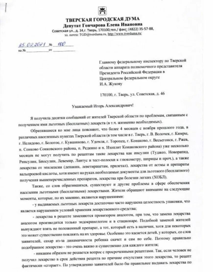 Заявление в росздравнадзор образец. Жалобой на отсутствие медикаментов. Заявление в росздравнадзор образец. Претензия в росздравнадзор образец. Пожаловаться на отсутствие лекарств.