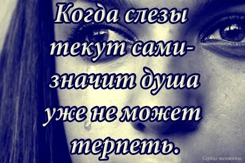 Душа цитаты со смыслом до слез. Цитаты про слезы. Цитаты про слёзы со смыслом. Статусы грустные до слёз. Статусы про слезы.