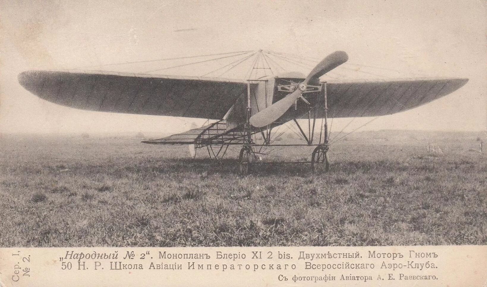 Первый отечественный самолет. Моноплан Блерио. Моноплан Блерио XI. Моноплан Луи Блерио. Блерио 11-2 бис.