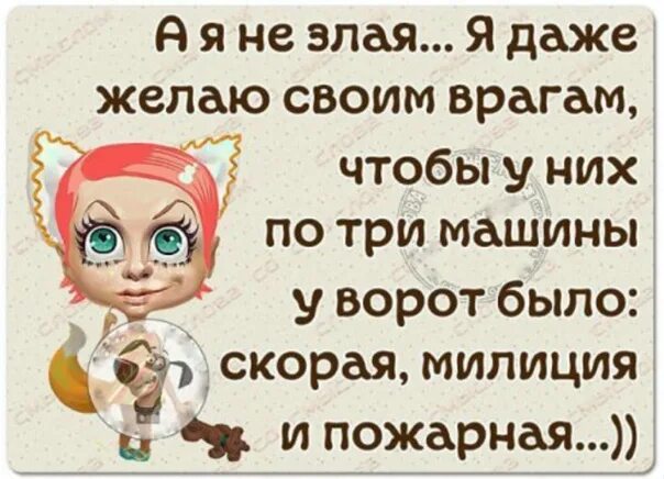 Запах врагу не пожелаешь 5 букв. Статусы про себя. Смешные статусы со смыслом. Прикольные статусы про себя любимую. Статусы со смыслом прикольные.