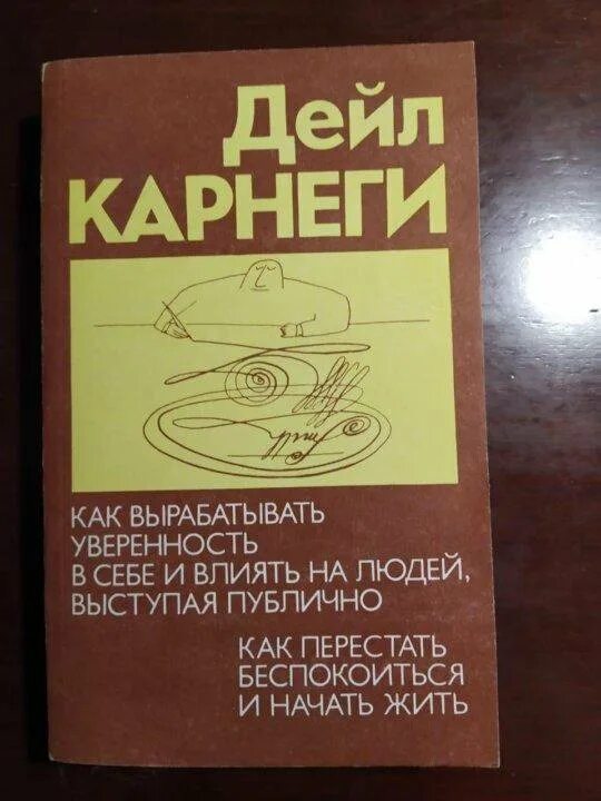 Дейл Карнеги как выработать уверенность в себе. Дейл Карнеги как вырабатывать уверенность в себе и влиять на людей. Дейл Карнеги книга как выступать публично. Дейл Карнеги Бенджамин Спок.