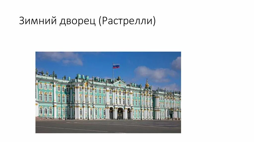 Где был зимний дворец. Зимний дворец растрелли план. проект зимнего дворца растрелли. зимний дворец цвет растрелли. чертежи зимнего дворца растрелли.