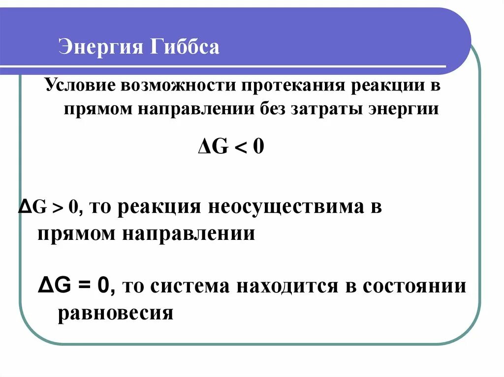 Энергия гиббса направление