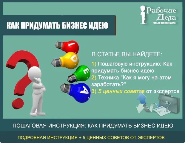 Какую работу можно придумать. Как придумать бизнес. придумать бизнес идею. идеи бизнеса продумать. придумайте бизнес – идею..