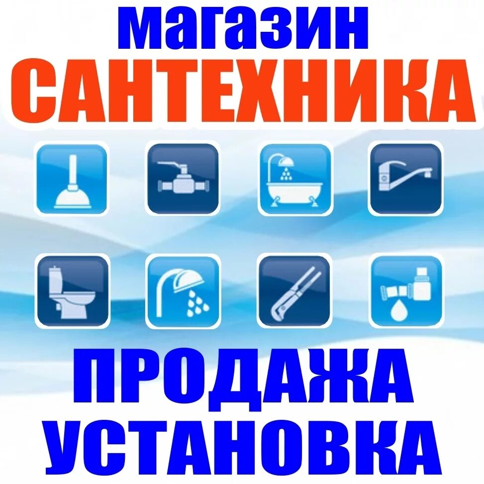 логотип компании сантехнических услуг. режим работы табличка. реклама магазина сантехники. режимная табличка. режим работы магазина сантехник.