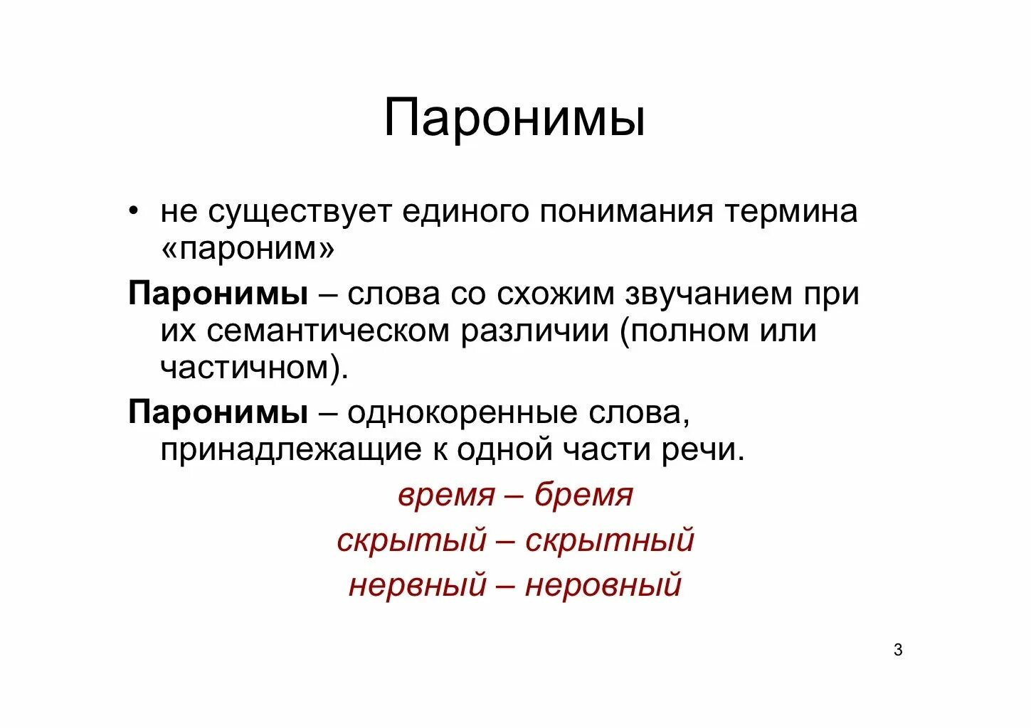 Работа с паронимами. Паронимы. Лексика паронимы. Понятие паронимов. Слова паронимы.