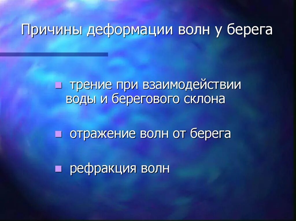 Виды деформации волн. Деформация волн. деформация волн у берега. деформация в волне формула.