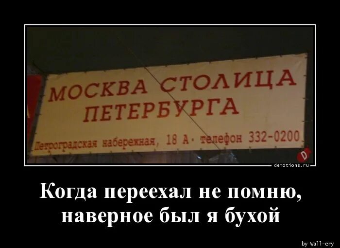 Когда переехал не помню. Когда переехал не помню наверное. я бухой. когда переехал не помню наверное был бухой. ленинград наверное был я бухой.