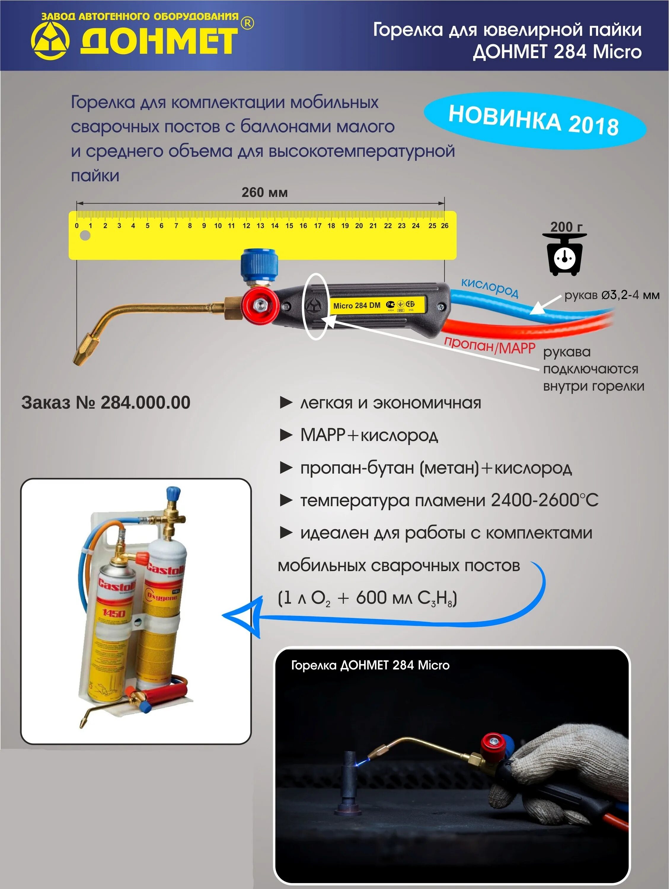 Горелка газовая для пайки ДОНМЕТ микро. ДОНМЕТ Micro 284. Горелка пропановая ДОНМЕТ 284 Micro. Температура горения газового резака пропан кислород. Температура горения горелки