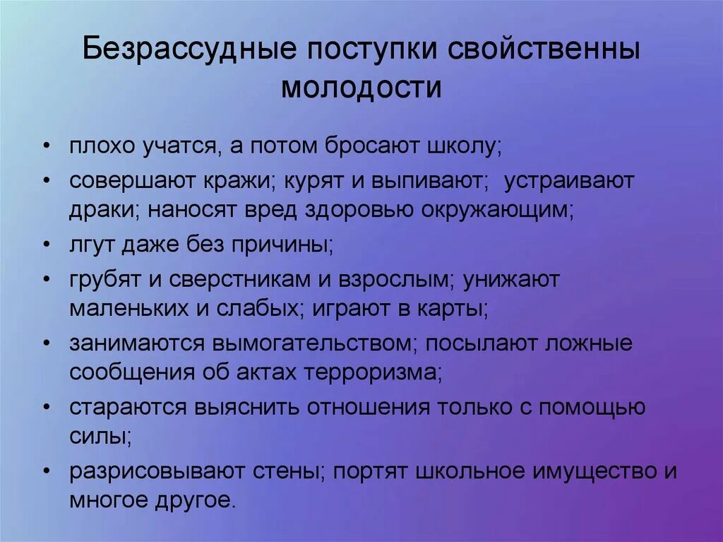 Безрассудный поступок пример. Безрассудное поведение примеры. Безрассудные поступки в жизни. Примеры смелого и безрассудного поступка.