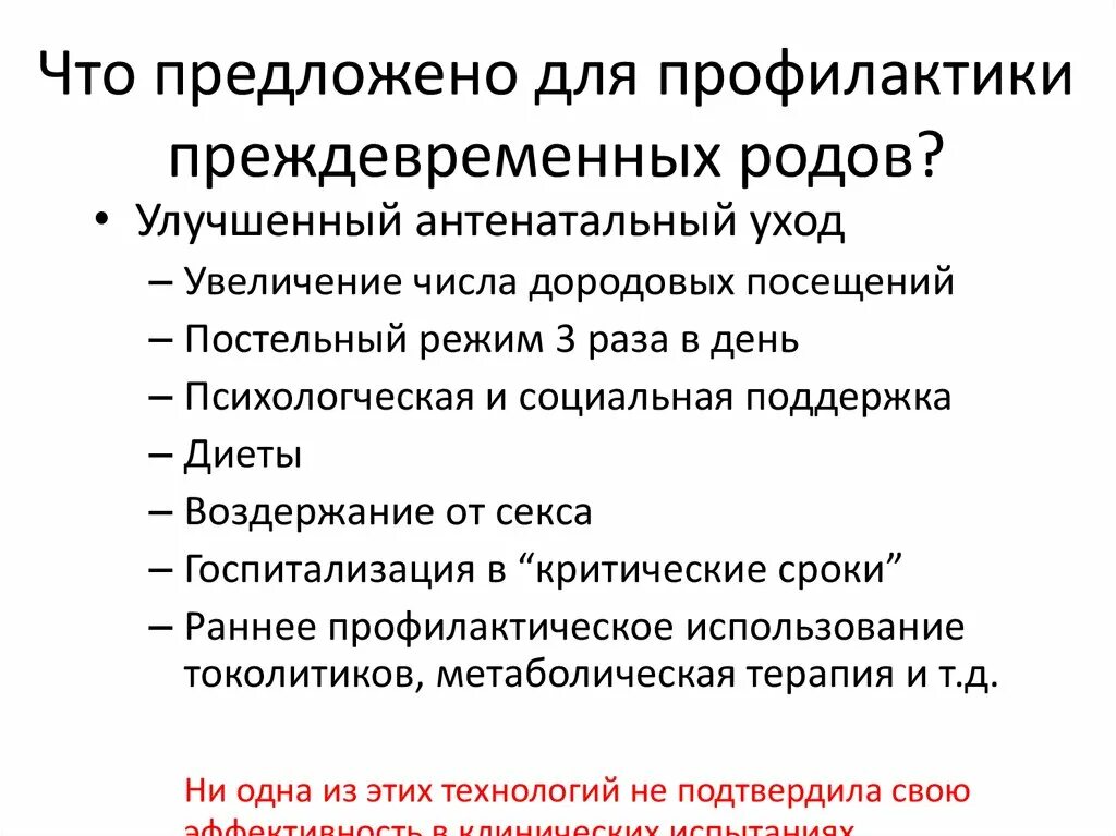 Методы профилактики преждевременных родов. Профилактика преждевременных родов при беременности. Вторичная профилактика преждевременных родов. Рекомендации по профилактике преждевременных родов. Профилактика осложнений родов