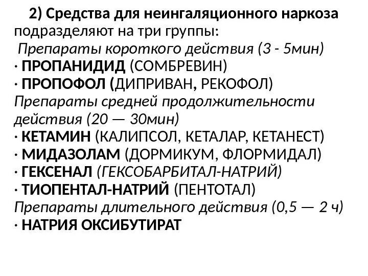 Наркоз применяемые препараты. Средства для неингаляционного наркоза. средства применяемые для неингаляционного наркоза. средства для неингаляционного наркоза фармакология. средства для неингаляционного наркоза классификация.