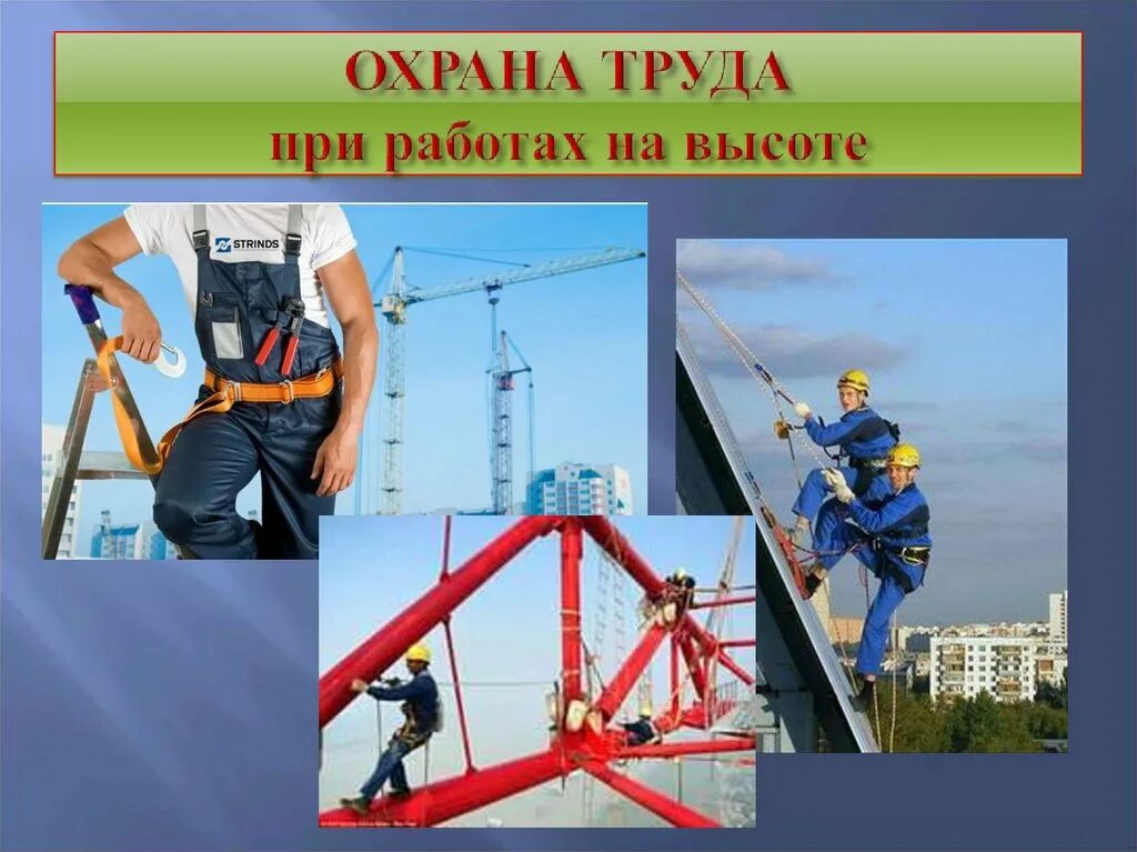 Охрана труда на высоте. Работа на высоте охрана труда. Техника безопасности при работе на высоте. Охрана труда при работе на вы.