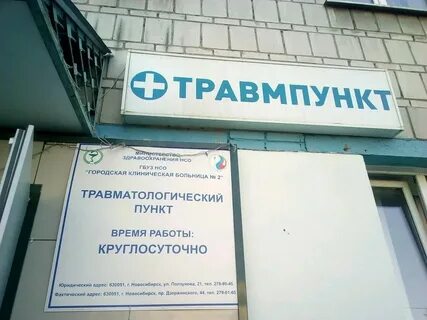 Травмпункт новосибирск дзержинский