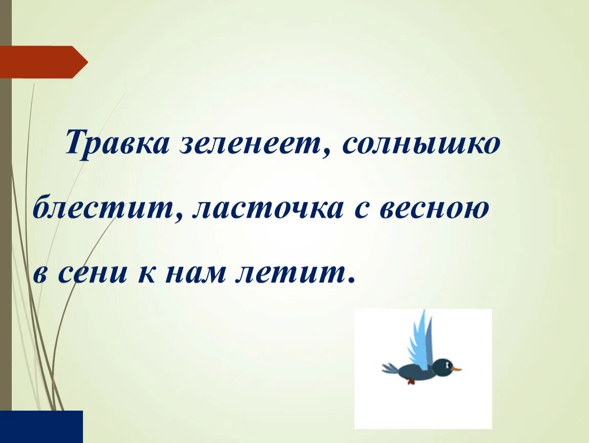 Травка зеленеет солнышко блестит стих мальчик. Травка зеленеет солнышко блестит Ласточка. Травка зеленеет солнышко блестит Ласточка стих. Ласточка с весною в сени к нам летит. Солнышко блестит Ласточка с весною в сени к нам.