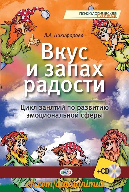 Цикл занятий. Вкус и запах радости цикл занятий по развитию эмоциональной сферы. вкус и запах радости. вкус и запах радости никифорова. л а никифорова вкус и запах радости.