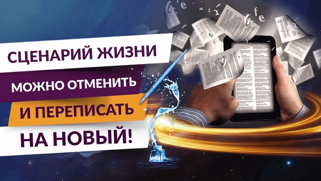 Сценарий про жизнь. Сценарий жизни. Сценарий жизни картинки. Переписать сценарий жизни. Жизненный сценарий картинки.