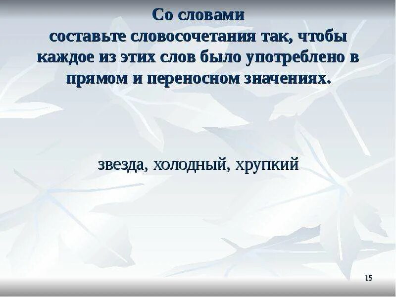 Словосочетания со словом переносной. Словосочетание со словом звезда в прямом и переносном. Звезда в прямом и переносном значении. Звезда в переносном значении. Словосочетание со словом звезда в переносном значении.