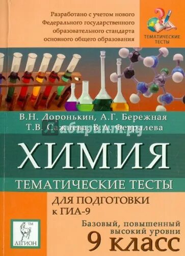 Тематические тесты по химии. Химия тематические тесты Доронькин бережная. Химия 9 класс подготовка к ГИА 2013 Доронькин. Тематические тесты по химии 9 класс Доронькин. 9 Класс химия тематические тесты.