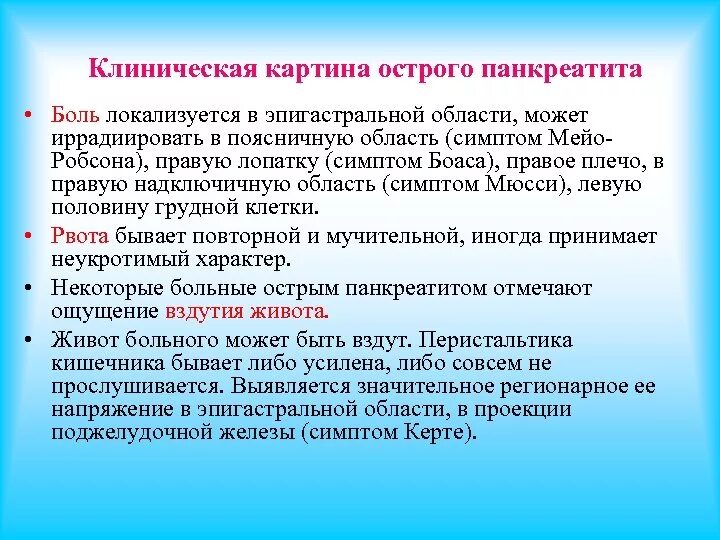 Панкреатит характерные симптомы. Клиническая картина панкреатита. Клиническая картина острого панкреатита. Клинические проявления острого панкреатита. Клиническая картина при остром панкреатите.