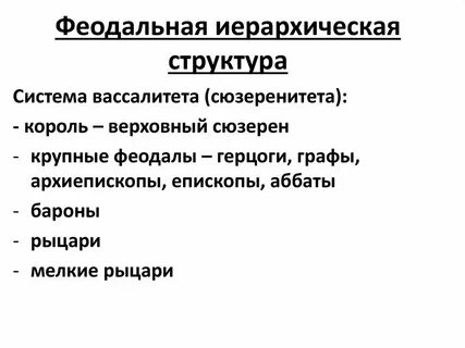 Выше вассала
