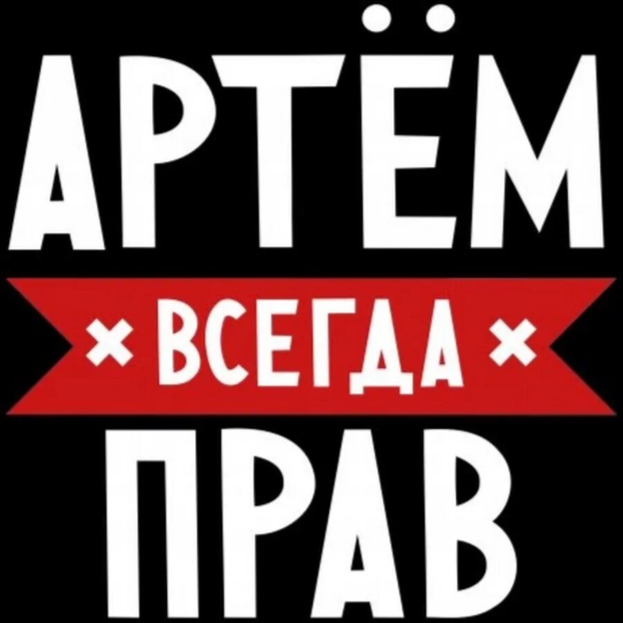 Текст про артема