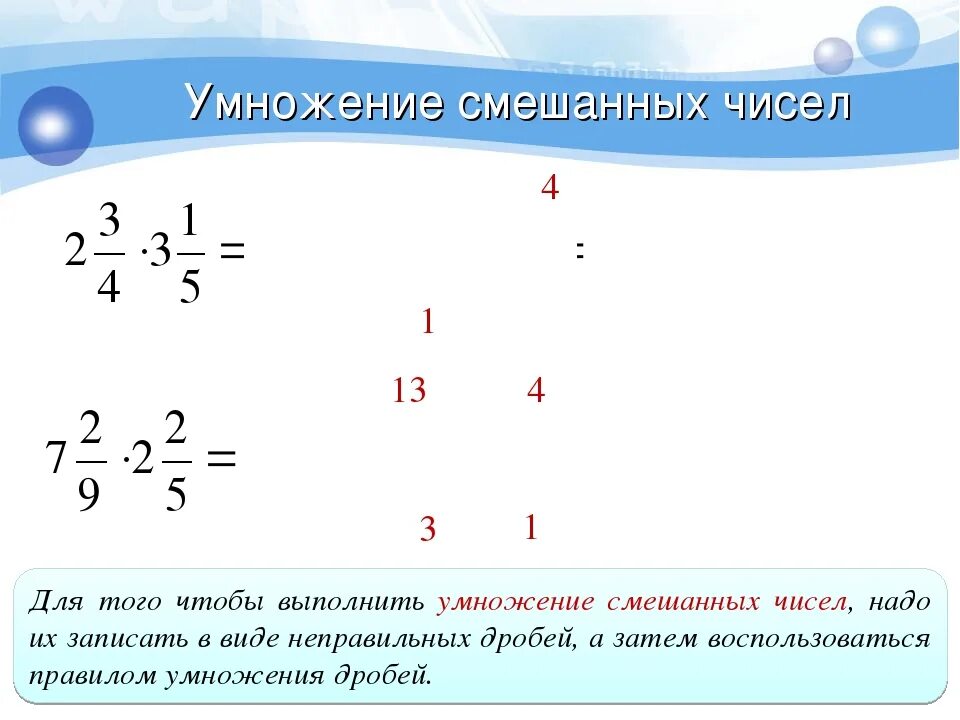 Умножение смешанных чисел с разными знаменателями 5 класс. Умножение дробей и смешанных чисел 5 класс. Умножение смешанных чисел 5 класс правило. Правило по математике умножение смешанных чисел.