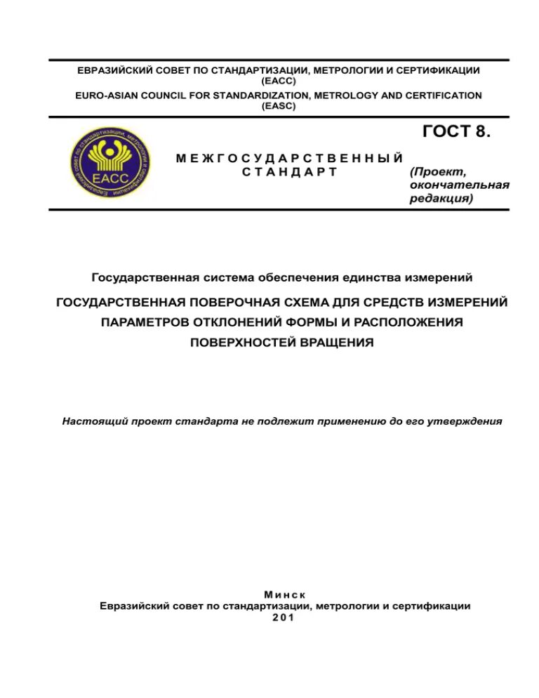 Госты по метрологии и стандартизации. Евразийский совет по стандартизации, метрологии и сертификации. гост это в метрологии. еасс. standardization, certification and metrology.