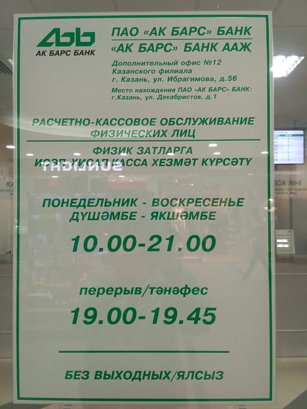 АК Барс банк Барс. АК Барс банк Казань. АК Барс банк расписание. Расписание банков. Ак барс телефон горячей линии казань