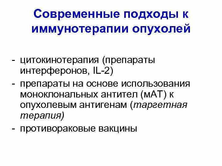 Подходы к химиотерапии и иммунотерапии опухолей. Основные принципы иммунотерапии опухолей. Основные методы иммунотерапии. Иммунотерапия опухолей иммунология. Цитогенетическая терапия в онкологии цена в москве