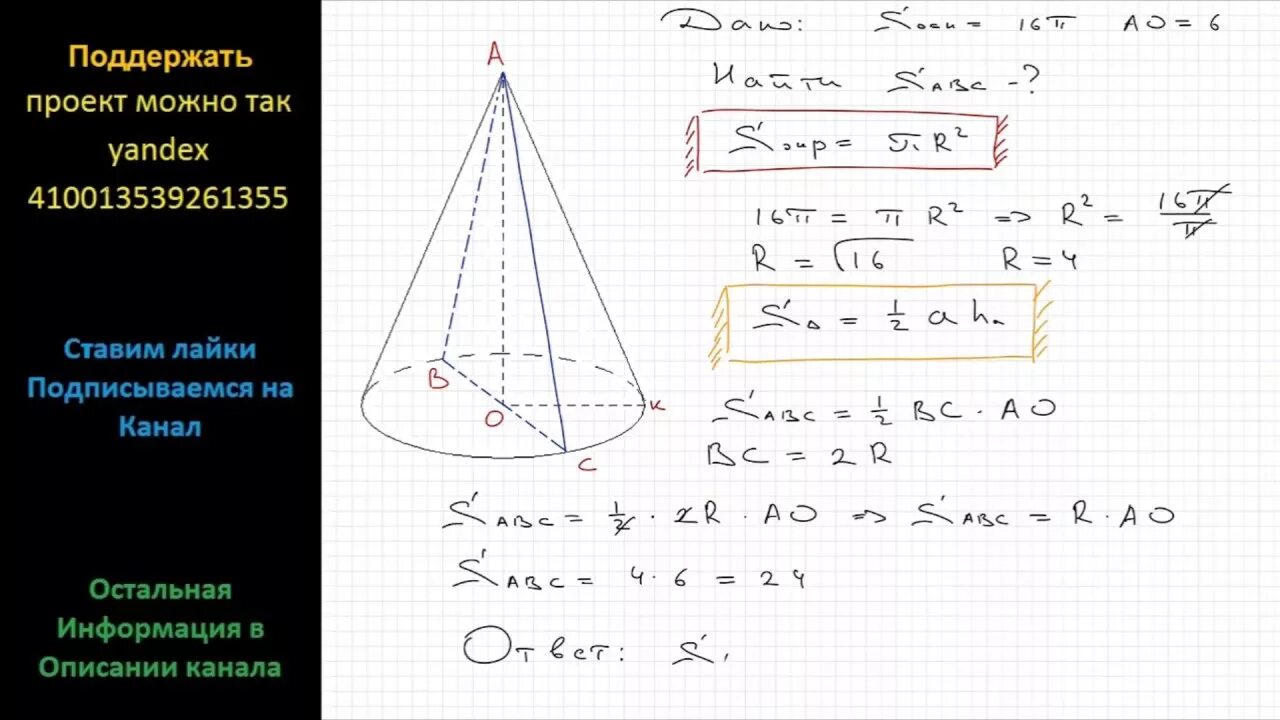 Размер основания конуса. Площадь основания конуса равна 16 пи высота 6 Найдите площадь осевого. Площадь основания конуса 16п. Площадь основания конуса 16п высота 6 Найдите площадь осевого сечения. Площадь основания конуса равна 16п.