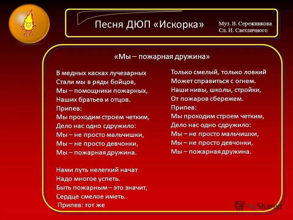 Скрипт на дюп. Девиз дружины юных пожарных. Речевка ДЮП. Девиз юных пожарных. Название ДЮП В школе отряда.