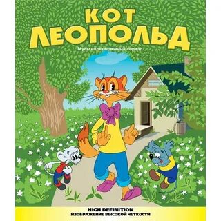 Приключения кота леопольда 1975